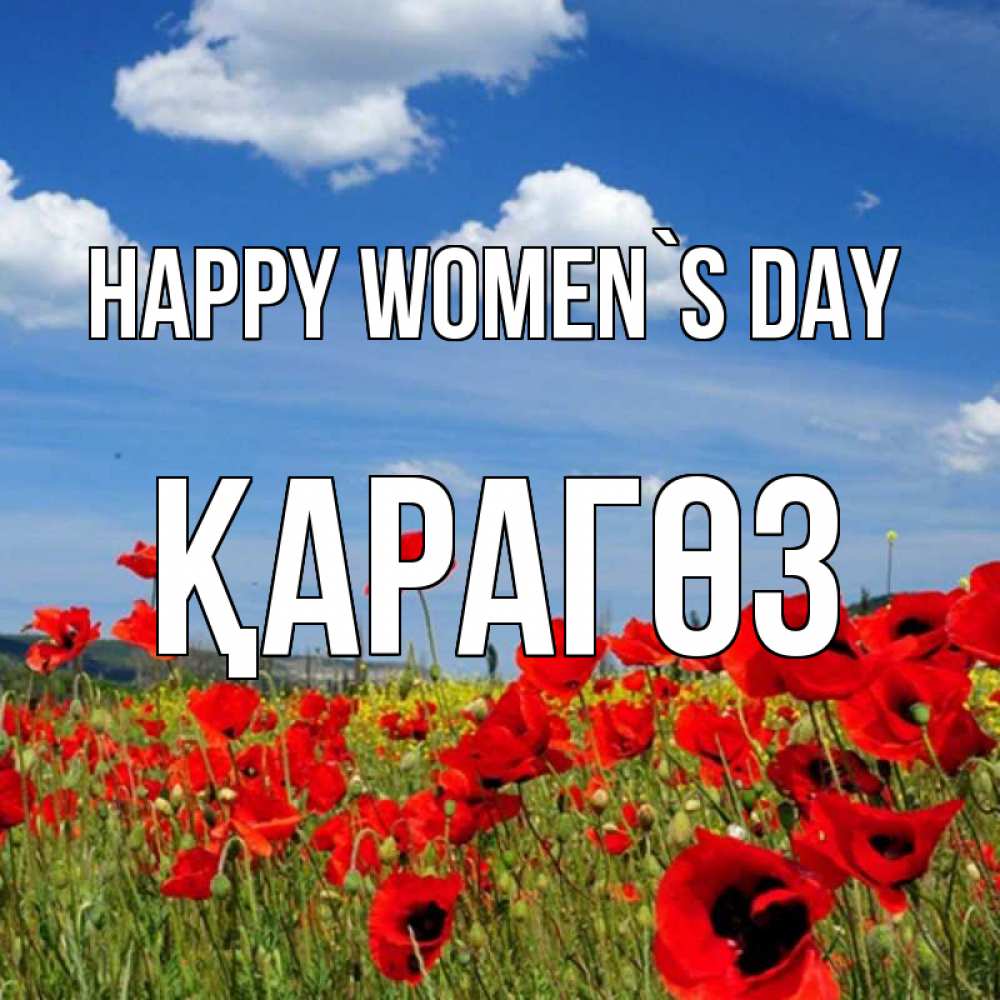 Greetings card с именем, ҚАРАГӨЗ happy women`s day международный женский день 1 Greetings with text for free download 